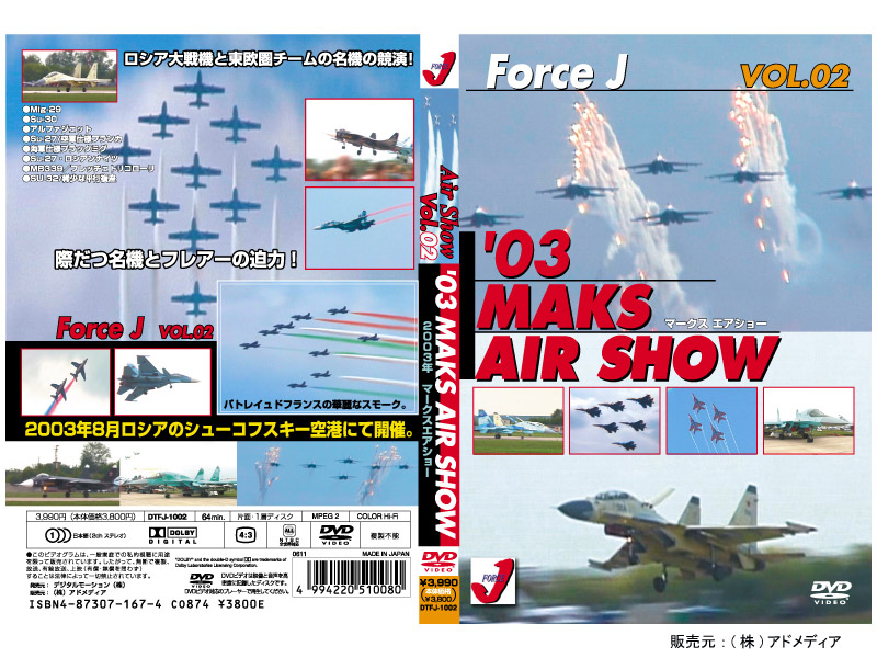 エア ショーVOL.2 ’03 MAKS AIR SHOW