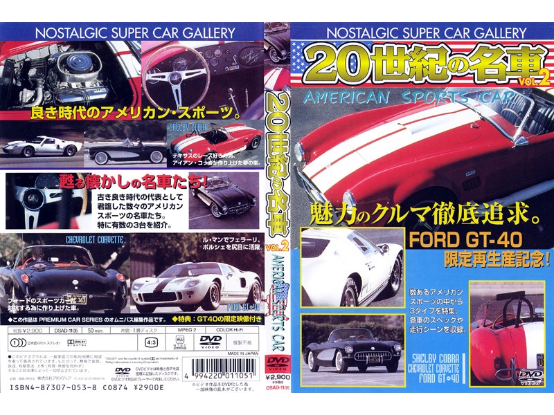 20世紀の名車 VOL.2 AMERICAN SPORTS CAR