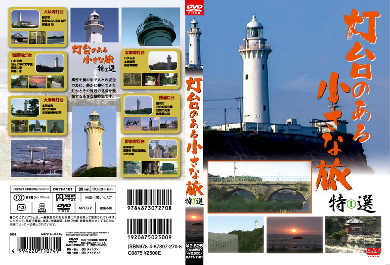 灯台のある小さな旅 特選1 旅行ドキュメンタリーDVD 2010日本