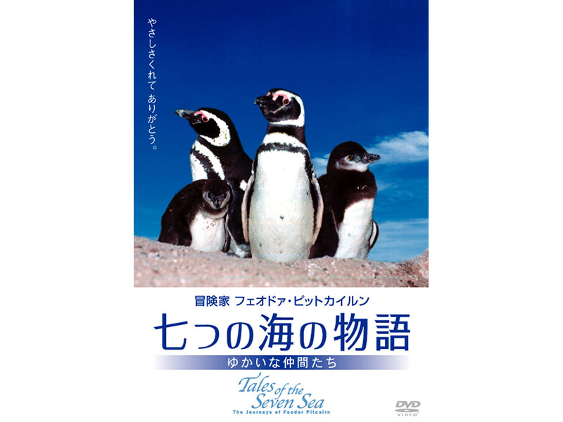 七つの海の物語 〜愉快な仲間たち〜