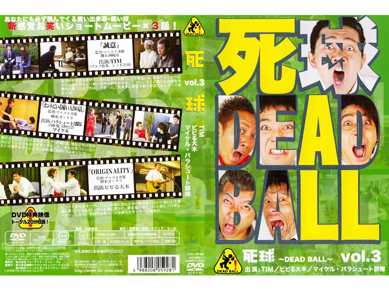 死球 DEAD BALL 3