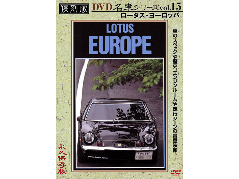 復刻版 名車シリーズ vol.15 ロータス・ヨーロッパ