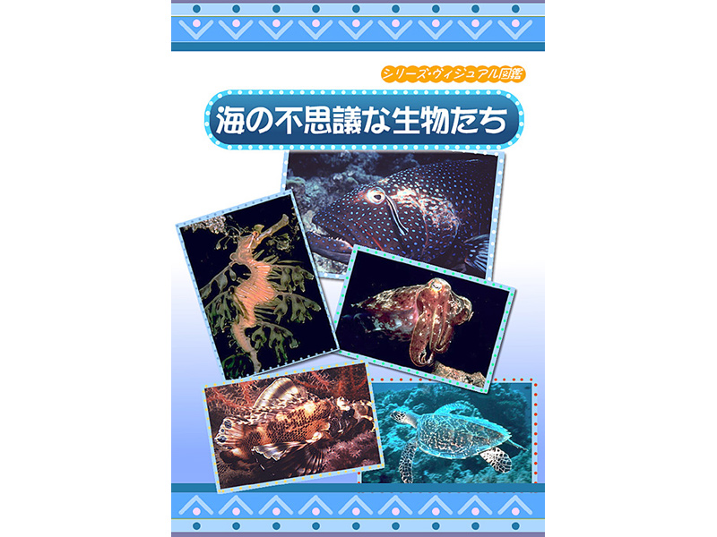 シリーズ・ヴィジアル図鑑 3 海の不思議な生物たち