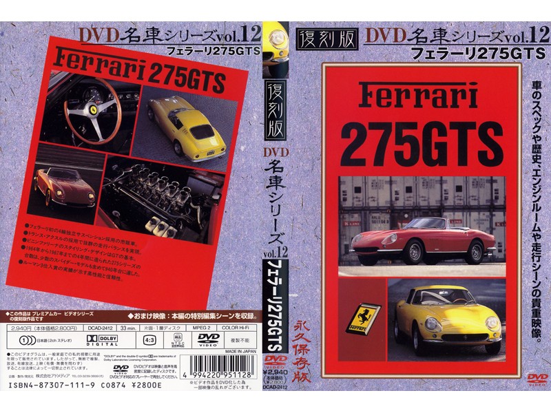 復刻版 名車シリーズ vol.12 フェラーリ275GTS