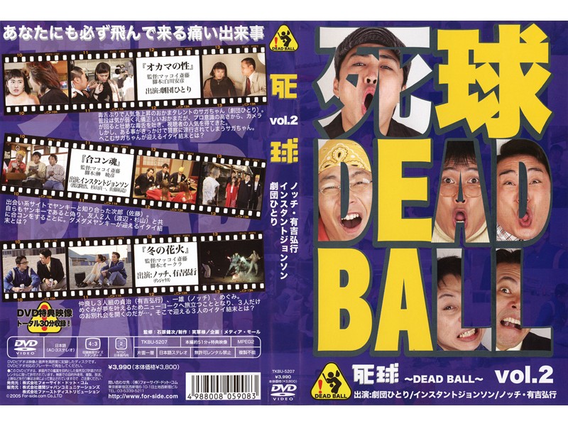 死球 DEAD BALL 2